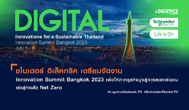 ชไนเดอร์ อิเล็คทริค เตรียมจัดงาน Innovation Summit Bangkok 2023 เพื่อให้ภาคธุรกิจมุ่งสู่การลดคาร์บอน เร่งสู่ทางลัด Net Zero